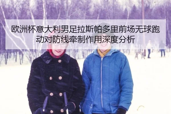 ou-zhou-bei-yi-da-li-nan-zu-la-si-pa-duo-li-qian-chang-wu-qiu-pao-dong-dui-fang-xian-qian-zhi-zuo-yong-shen-du-fen-xi-2-103.jpg