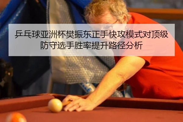 ping-pang-qiu-ya-zhou-bei-fan-zhen-dong-zheng-shou-kuai-gong-mo-shi-dui-ding-ji-fang-shou-xuan-shou-sheng-lv-ti-sheng-2-716.jpg