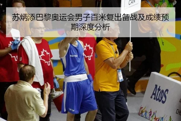 苏炳添巴黎奥运会男子百米复出备战及成绩预期深度分析