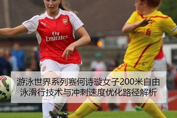 you-yong-shi-jie-xi-lie-sai-he-shi-xuan-nv-zi-mi-zi-you-yong-hua-xing-ji-shu-yu-chong-ci-su-du-you-hua-lu-jing-jie-xi-2-119.jpg