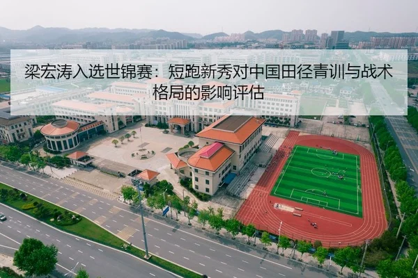 梁宏涛入选世锦赛：短跑新秀对中国田径青训与战术格局的影响评估